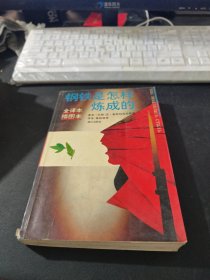 钢铁是怎样炼成的