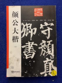 颜公大楷—— 东方朔画赞碑（上册）（李苦禅藏帖选粹）