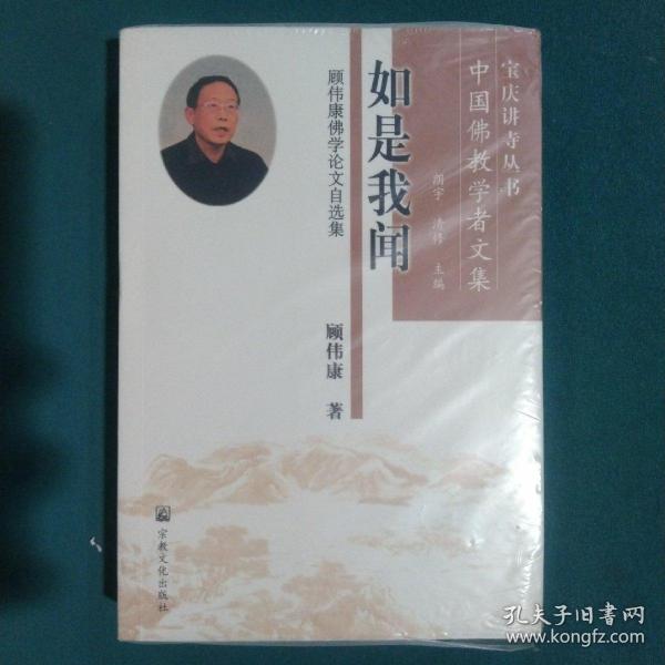 如是我闻 : 顾伟康佛学论文自选集