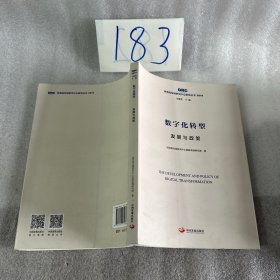 数字化转型：发展与政策（国务院发展研究中心研究丛书2019）
