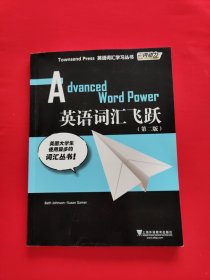 外教社词动力·Townsend Press英语词汇学习丛书：英语词汇飞跃（第2版）