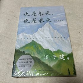 也是冬天，也是春天：升级彩插版（收录迟子建最新散文力作及其经典散文名篇）