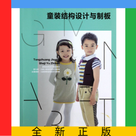 童裝結(jié)構(gòu)設(shè)計(jì)與制板(服裝高等教育十二五部委級(jí)規(guī)劃教材)