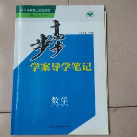 步步高学案导学笔记 : 人教A版. 高中数学. : 必修2