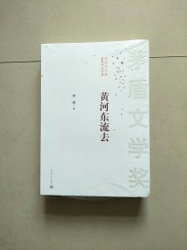 茅盾文学奖获奖作品全集：黄河东流去