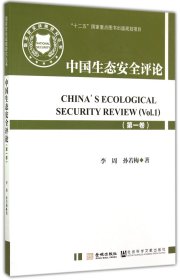 国家安全战略研究丛书：中国生态安全评论（第一卷）