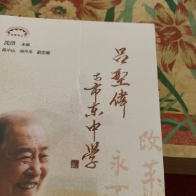 吕型伟与市东中学