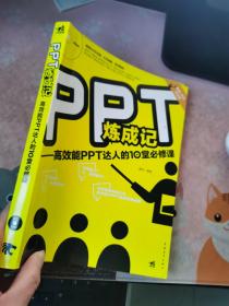 PPT炼成记：高效能PPT达人的10堂必修课