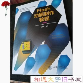 Flash动画制作教程郝静静上海交通大学出版社1980-01-019787313200594