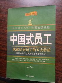 中国式员工——公司员工人手一本的必读经典