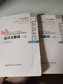 东奥初级会计职称2022教材辅导 经济法基础轻松过关12022年会计专业技术资格考试应试指导及全真模拟测试（上下册）