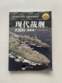 现代兵器百科图鉴系列：现代战舰大百科（图鉴版）