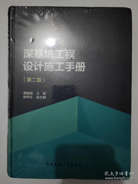 深基坑工程设计施工手册（第二版）