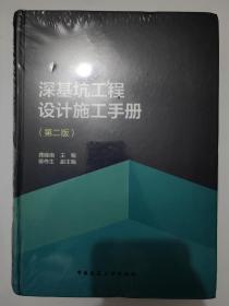 深基坑工程设计施工手册（第二版）