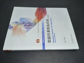 数据库系统及应用(第4版)