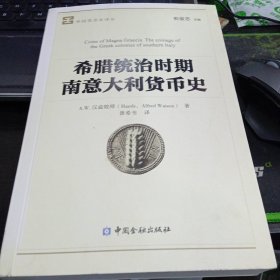 希腊统治时期南意大利货币史9787522000664A.W.汉兹牧师 著 出版社中国金融出版社