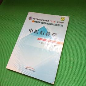 全国中医药行业高等教育“十二五”规划教材·全国高等中医药院校规划教材（第9版）：中医妇科学