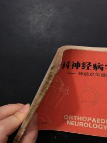 骨科神经病学：神经定位诊断指南