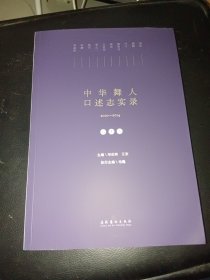 中华舞人口述志实录（2010-2014第一卷）