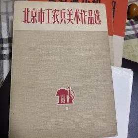 北京市工农兵美术作品选