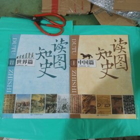 读图知史中国篇 覆膜经折装全长1.68米+世界篇 两本合售 正版全新塑封
