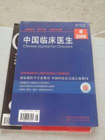 中国临床医生2009 8