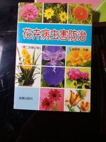 花卉病虫害防治（第2次修订版）