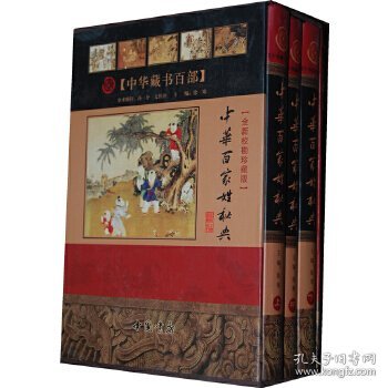 中华百家姓秘典    （全3卷）   