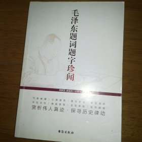 毛泽东题词题字珍闻