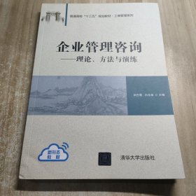 企业管理咨询——理论、方法与演练