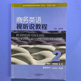 新世纪商务英语专业本科系列教材(第二版):商务英语视听说教程2(教师用书)