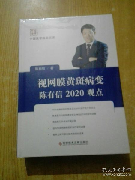 视网膜黄斑病变陈有信2020观点(未拆封)