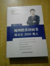 视网膜黄斑病变陈有信2020观点(未拆封)