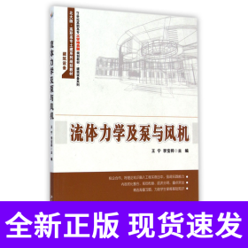 流体力学及泵与风机(21世纪高职高专工学结合型规划教材)/建筑设备系列