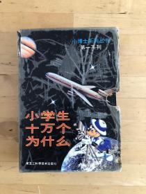 小学生十万个为什么 第一系列 全7册 带外盒