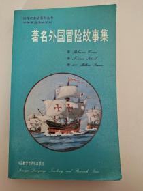 著名外国冒险故事集 90年代英语系列丛书 中学英语读物系列 英汉对照