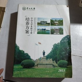 中山大学本科专业培养方案