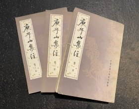 庾子山集注 （全三册）馆藏  80年一版一印  非边远地区包邮