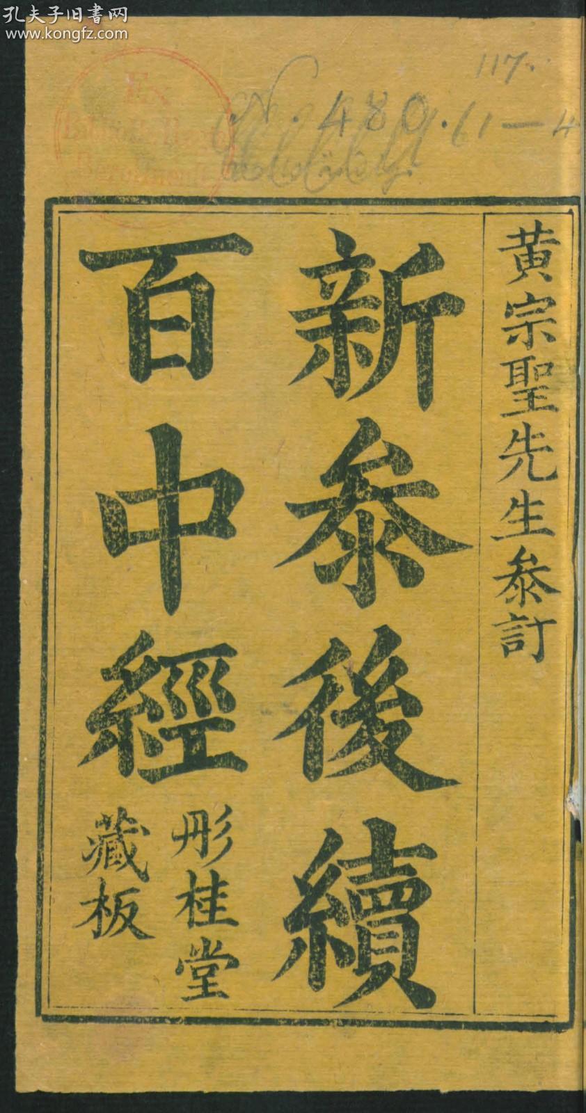 【提供资料信息服务】：新锓谨遵依时宪未来历百中经订正四馀七政经纬通微，黄宗圣著，清道光3年彤桂堂，线装原书为1册，本店此处销售的为该版本的原大彩色、仿真微喷、宣纸线装本。