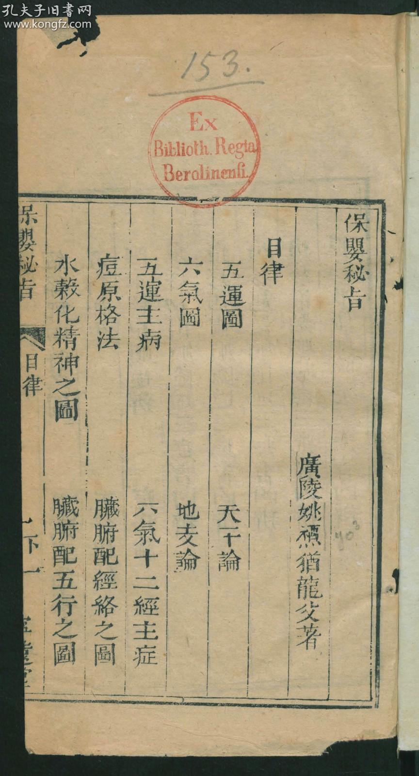 【提供资料信息服务】：保婴秘旨全书，存下卷，姚槱著，线装原书为1册，本店此处销售的为该版本的原大彩色、仿真微喷、宣纸线装本。