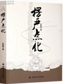 正版楞严点化 朱建瓴原文译文经文点化佛家心法明心见性佛学文化参考书