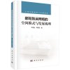 郵輪航運網(wǎng)絡(luò)的空間模式與發(fā)展機(jī)理