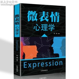 微表情心理学 人际交往沟通心理学入门微动作微反应微行为与身体语言心里学 FBI读心术 了解他人心理的心理学书籍 畅销书