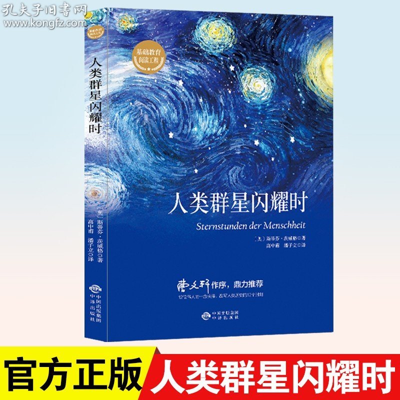 人类群星闪耀时 德文原版直译无删节 斯蒂芬 茨威格传奇杰作 人类的群星闪耀时 余华推荐译本 课外阅读书籍