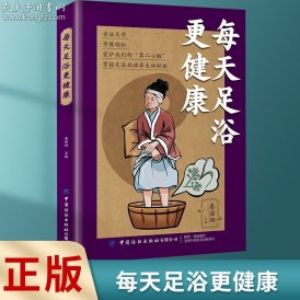 每天足浴更健康