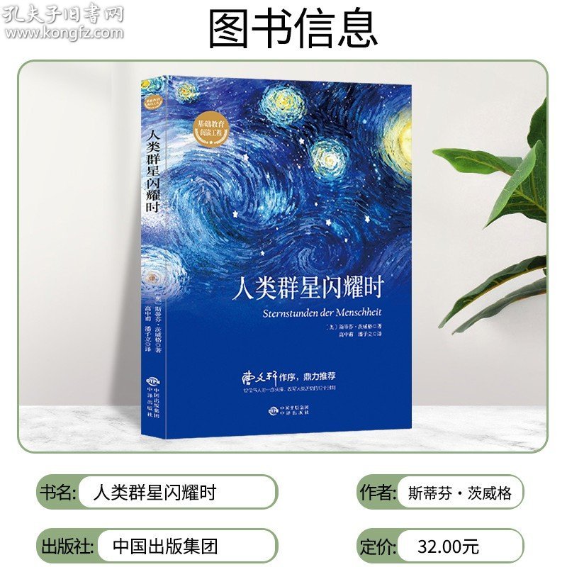 人类群星闪耀时 德文原版直译无删节 斯蒂芬 茨威格传奇杰作 人类的群星闪耀时 余华推荐译本 课外阅读书籍