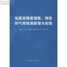 地震高精度测氢、测汞和气辉预测原理与实践