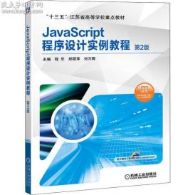 JavaScript程序设计实例教程 第2版