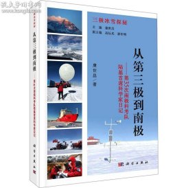 从第三极到南极——第35次南极科考队陆基首席科学家日记