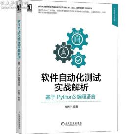 软件自动化测试实战解析：基于Python3编程语言